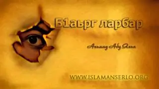 Б1аьрг ларбар - Ахьмад Абу Яхья