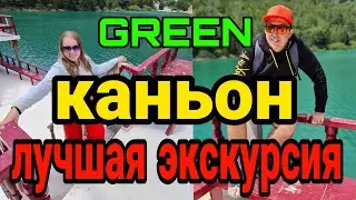 Лучшая экскурсия. Грин Каньон. GREEN CANYON.Честный обзор. Турция. Манавгат, Сиде, Аланья.