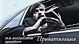 Марк Багдасаров - Приватизация | Внутри Лапенко