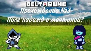 Прохождение №3 deltarune chapter 1 | Поле надежд и мечтаний?
