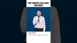 가속노화의 끝 북한 김정은의 신체나이는? [정희원 교수] #shorts