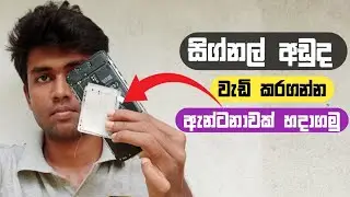 improve mobile phone antenna performance | signal problem සිග්නල් නැද්ද මෙන්න විසඳුමක් !