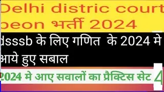 दिल्ली कोर्ट चपरासी पेपर//delhi distric court previous year paper//dsssb math ka previous paper