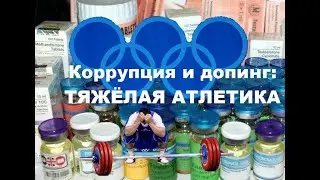 КОРРУПЦИЯ И ДОПИНГ В ТЯЖЁЛОЙ АТЛЕТИКЕ | ZACK TALENDER | ПЕРЕВОД CF92