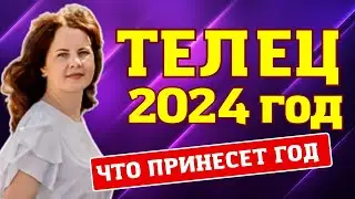 ТЕЛЕЦ - ГОРОСКОП НА 2024 ГОД