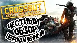 CROSSOUT. Честный Непроплаченный Обзор 🔶RuGamer🔷