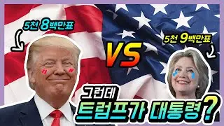 미국의 대통령 선거 ep3. 선거인단(feat. 미국은 왜 간접선거로 대통령을 선출할까?)
