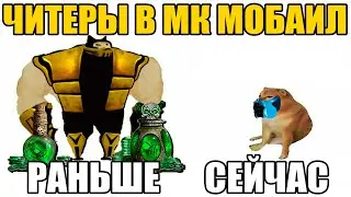 Читы И ЗАПРЕЩЕННЫЕ ПРОГРАММЫ Раньше И Сейчас В Мортал Комбат Мобайл / Mortal Kombat Mobile