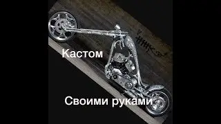 Custom 330mm на базе Honda steed