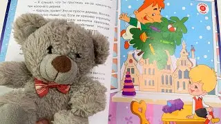В Новый год с новыми сказками «Ёлка с моторчиком» - читаем вслух