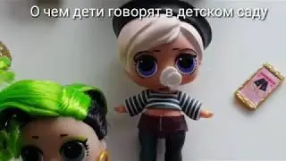 Куклы Лол. Бабушка не знает ответы на вопросы Николь.
