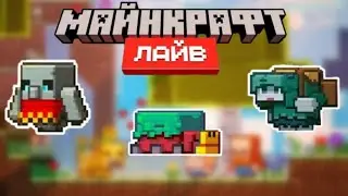 Ура, скоро новое голосование за мобов на Майнкрафт лайф! 💬