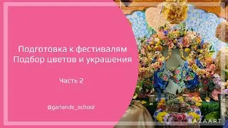 #12 Подбор цветов для украшения алтаря и асаны на праздники и фестивали