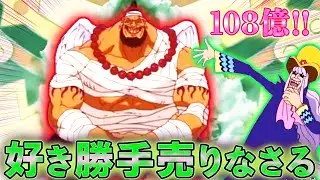 【大悲報】ウルージさんがオークションで売られなさる【ワンピース外伝】