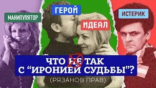 Ирония судьбы: причины и следствия поведения героев. 