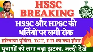 hssc breaking news ll हरियाणा पुलिस भर्ती 5600 पदो पर लगी रोक