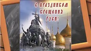 С днем крещения Руси!