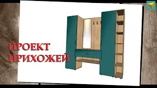 Прихожая дизайн | Базис мебельщик