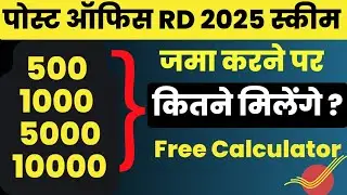 Post Office RD scheme 2025 | RD Scheme Post Office Calculator | Post Office RD Plan 2025 |