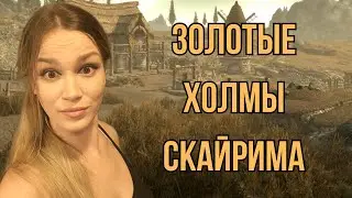 Золотые холмы - Skyrim AE
