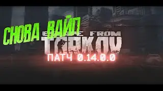 🔥ВАЙП ДЕНЬ 7 | ПЯТЫЙ СТРИМ 2024 | ПАТЧ 0.14.0.0 ESCAPE FROM TARKOV