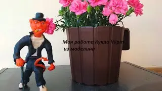 Кукла Чёрт из моделина