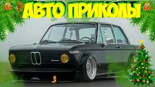 Авто приколы 2022-2023 Декабрь # 57 Финал года