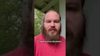 ГЛАВНАЯ ПРОБЛЕМА ОБРАЗОВАНИЯ