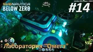 Subnautica: Below Zero #14 - Лаборатория «Омега»