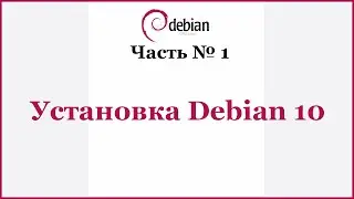 Установка Debian 10