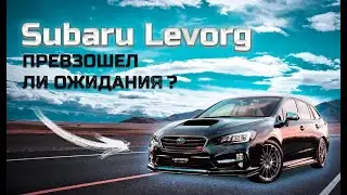 Subaru Levorg-Превзошел ли ожидания ???