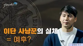 이단 사냥꾼의 실체 = 예후? | 김정유 목사 | 아레오바고 시리즈