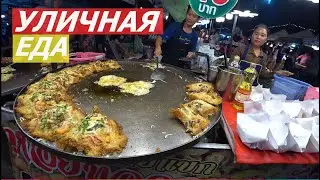 ПАТТАЙЯ. ФЕСТИВАЛЬ УЛИЧНОЙ ЕДЫ НА ДЖОМТЬЕН