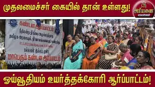 கண் கலங்கிய ஓய்வுபெற்ற ஊழியர்கள்! வாழ இனி வழியில்லை! முதலமைச்சர் கையில் தான் உள்ளது!