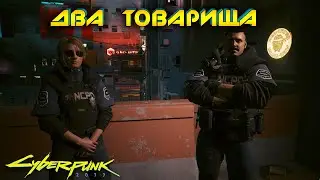 Cyberpunk 2077 - Два товарища 🟡60