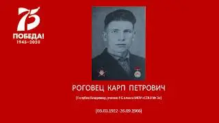 РОГОВЕЦ КАРП ПЕТРОВИЧ