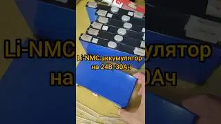 Li-NMC аккумулятор на 24в, 30Ач. #Li-NMC #24В #30Ач