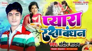 इस साल का सबसे दर्द भरा रक्षा बंधन गीत - भुल गईल s बहिनी के प्यार Bhul Gaila Bahini Ke Pyar II