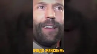 Джейсон Стетхем цитаты