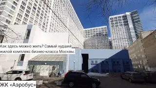 КАК здесь МОЖНО ЖИТЬ? САМЫЙ ХУДШИХ ЖИЛОЙ КОМПЛЕКС МОСКВЫ. ЖК «Аэробус»