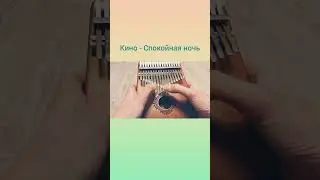 Кино - Спокойная ночь (кавер на калимбе) 