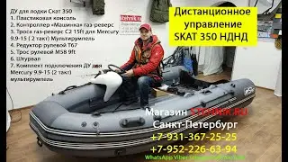 🚁Скат 350 подключение дистанционного управления
