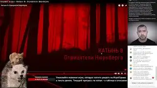 Катынь 8. Тубус отрицает Нюрнберг, историческую науку и здравый смысл