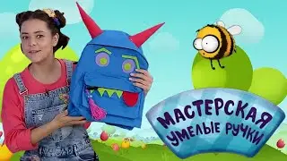 🐝 Мастерская УМЕЛЫЕ РУЧКИ | Рюкзак 🎒