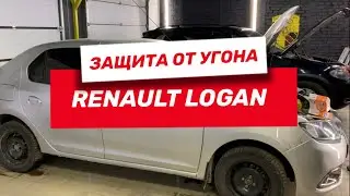 Оптимальная зашита от Угона Renault Logan