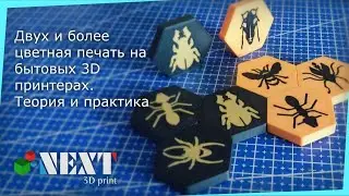 СТРИМ, Двух и более цветная печать на бытовых 3Д принтерах часть 2