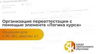 Организация переаттестации с помощью элемента «Логика курса». Решение для СЭО 3KL v.4.1