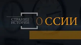 16 Октября - СТРАНИЦЫ ИСТОРИИ РОССИИ