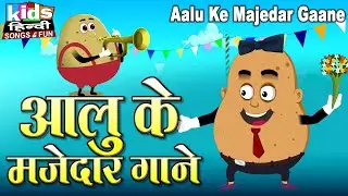 Aalu Ke Majedar Gane | Kids Hindi | Hindi Kids Song |