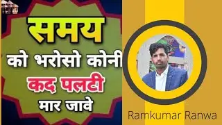 समय को भरोसों कोनी…